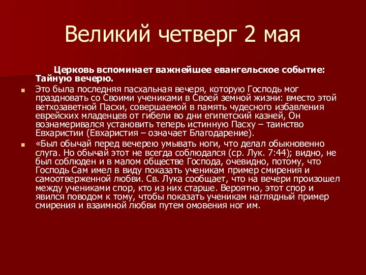 Великий четверг 2 мая Церковь вспоминает важнейшее евангельское событие: Тайную