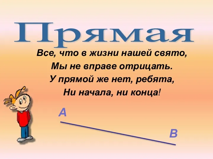 Все, что в жизни нашей свято, Мы не вправе отрицать. У прямой же