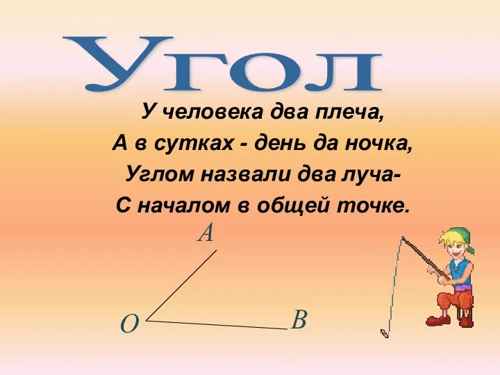 У человека два плеча, А в сутках - день да ночка, Углом назвали