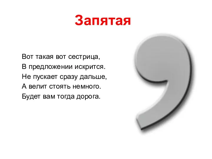 Запятая Вот такая вот сестрица, В предложении искрится. Не пускает