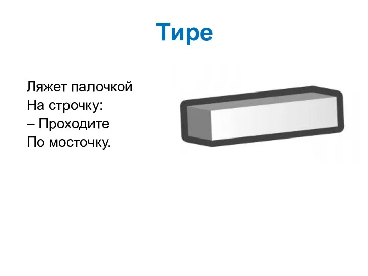 Тире Ляжет палочкой На строчку: – Проходите По мосточку.