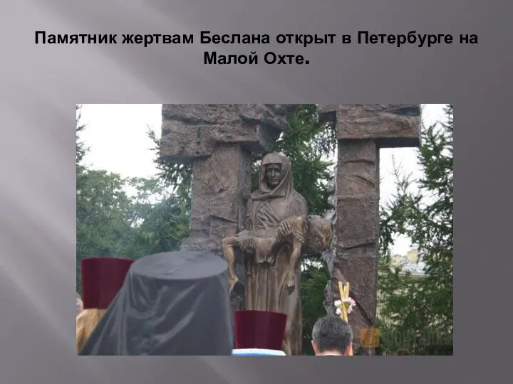 Памятник жертвам Беслана открыт в Петербурге на Малой Охте.