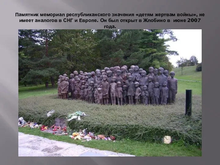 Памятник мемориал республиканского значения «детям жертвам войны», не имеет аналогов в СНГ и