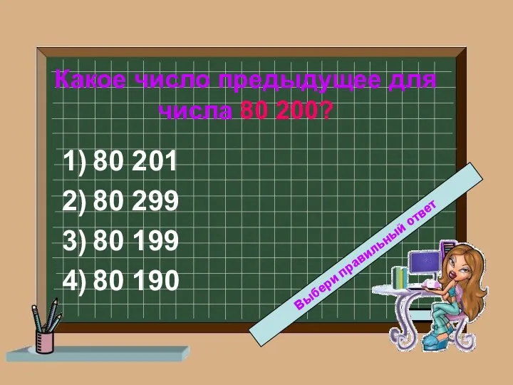 Какое число предыдущее для числа 80 200? 80 201 80