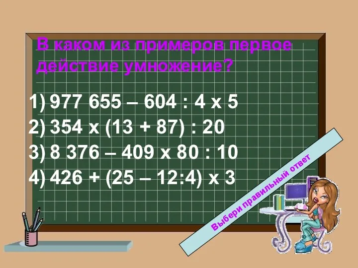 В каком из примеров первое действие умножение? 977 655 –