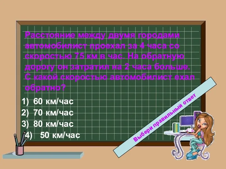 Расстояние между двумя городами автомобилист проехал за 4 часа со