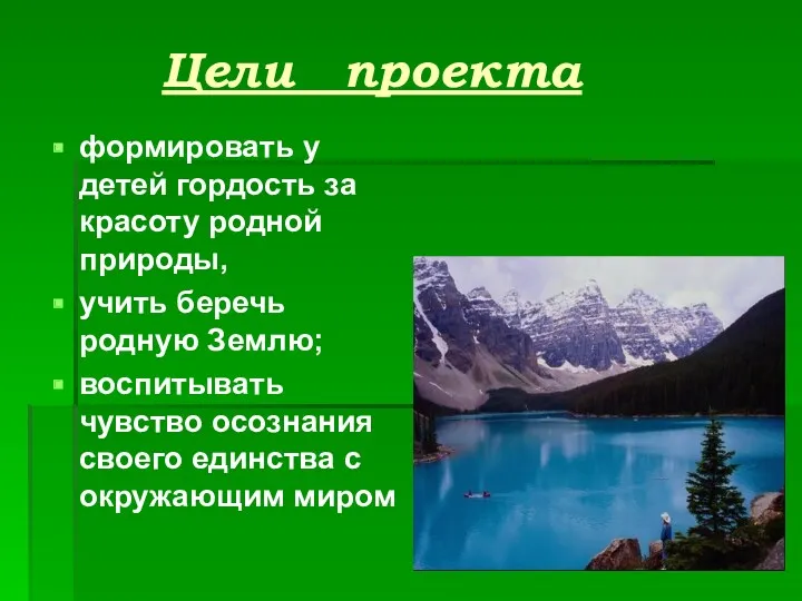 Цели проекта формировать у детей гордость за красоту родной природы, учить беречь родную