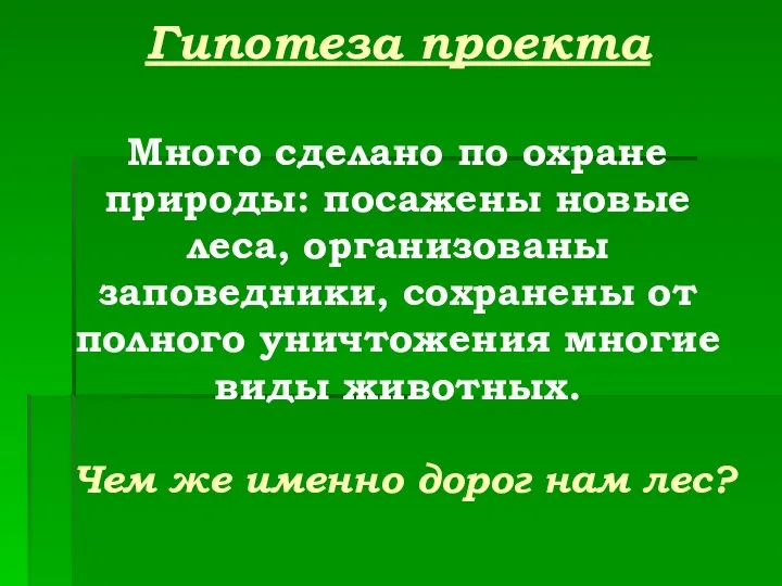 Гипотеза проекта Много сделано по охране природы: посажены новые леса,