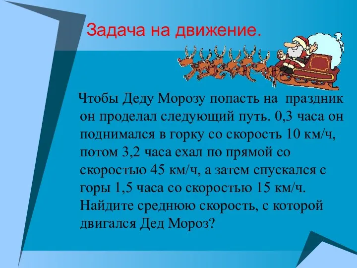 Задача на движение. Чтобы Деду Морозу попасть на праздник он проделал следующий путь.