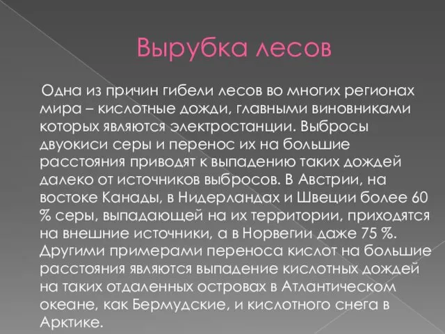 Вырубка лесов Одна из причин гибели лесов во многих регионах