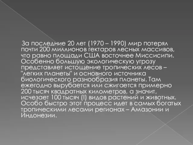 За последние 20 лет (1970 – 1990) мир потерял почти 200 миллионов гектаров