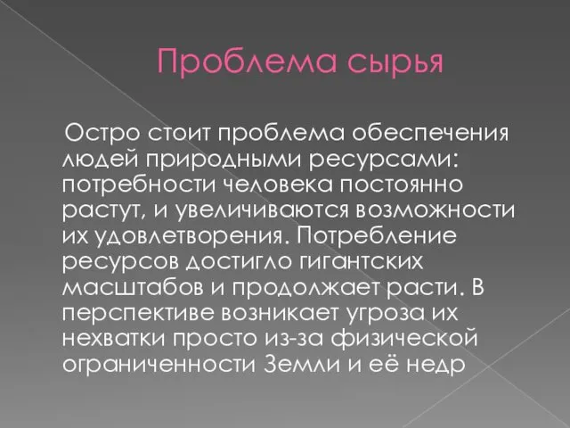 Проблема сырья Остро стоит проблема обеспечения людей природными ресурсами: потребности