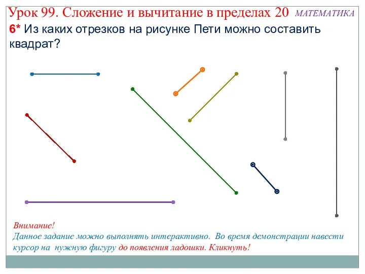 6* Из каких отрезков на рисунке Пети можно составить квадрат?