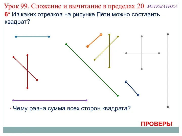 6* Из каких отрезков на рисунке Пети можно составить квадрат?