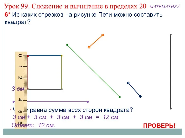 6* Из каких отрезков на рисунке Пети можно составить квадрат?