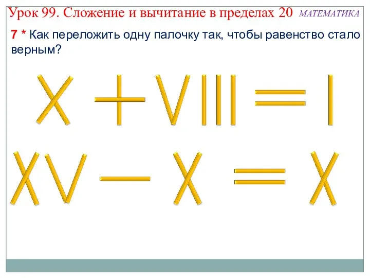 7 * Как переложить одну палочку так, чтобы равенство стало