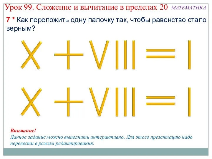 7 * Как переложить одну палочку так, чтобы равенство стало