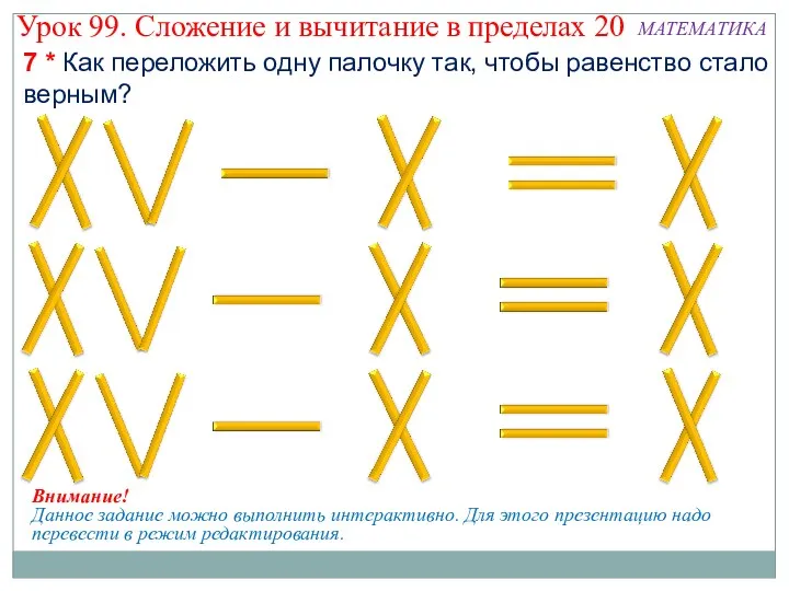 7 * Как переложить одну палочку так, чтобы равенство стало