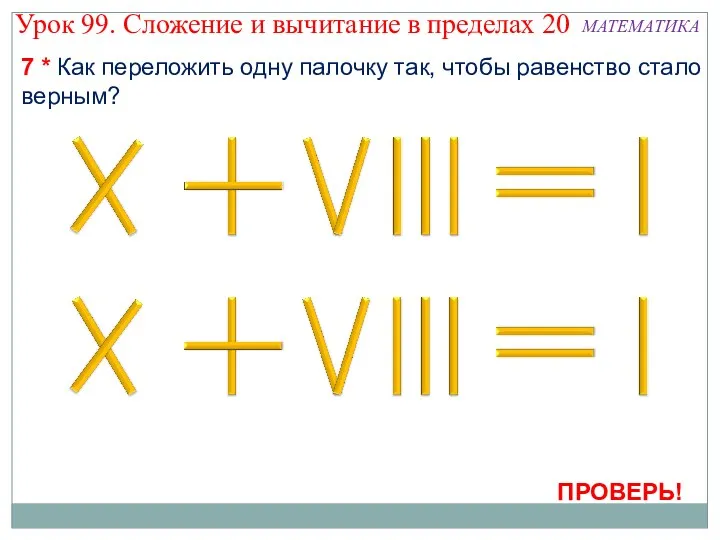 7 * Как переложить одну палочку так, чтобы равенство стало