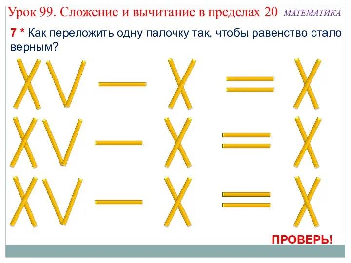 ПРОВЕРЬ! 7 * Как переложить одну палочку так, чтобы равенство