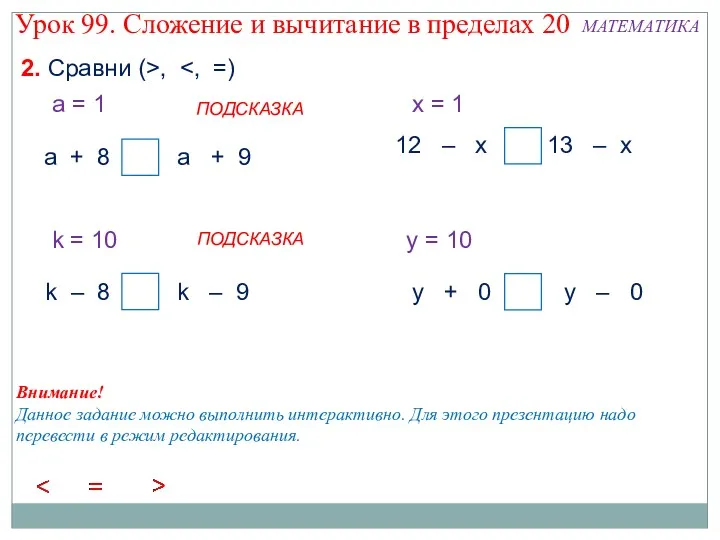 2. Сравни (>, а + 8 а + 9 k