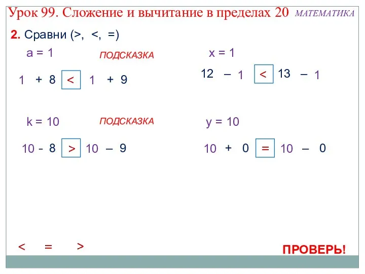 12 – x 13 – x = 2. Сравни (>,