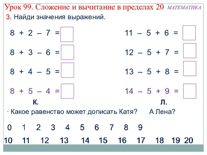  Какое равенство может дописать Катя? 8 + 2 –