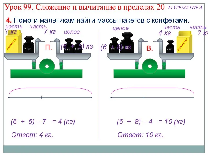 4. Помоги мальчикам найти массы пакетов с конфетами. целое (6