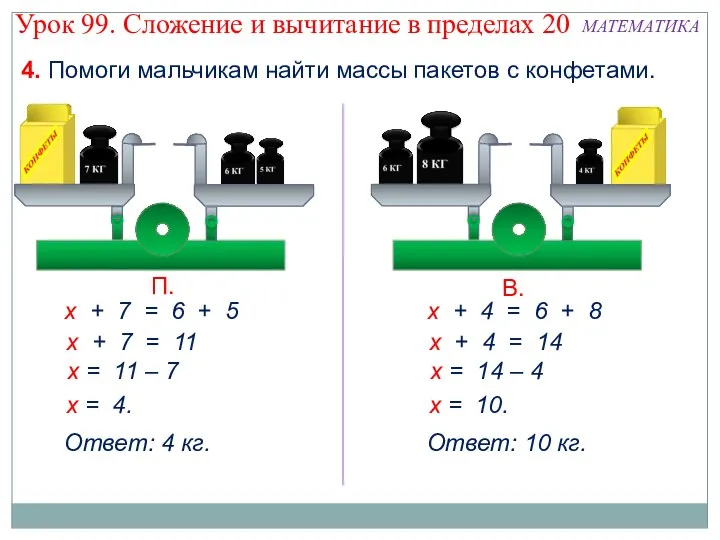 4. Помоги мальчикам найти массы пакетов с конфетами. х +