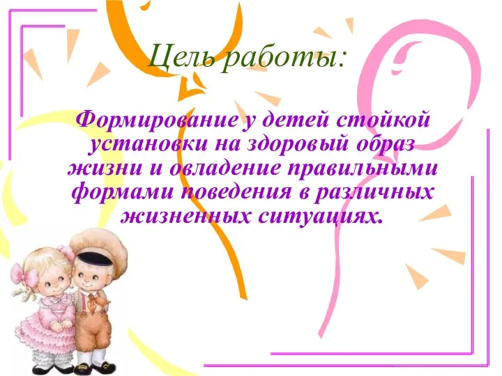 Цель работы: Формирование у детей стойкой установки на здоровый образ