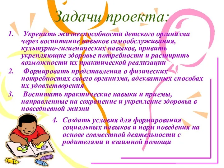 Задачи проекта: Укрепить жизнеспособности детского организма через воспитание навыков самообслуживания,