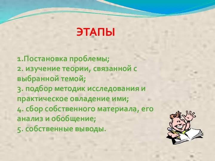 ЭТАПЫ 1.Постановка проблемы; 2. изучение теории, связанной с выбранной темой; 3. подбор методик