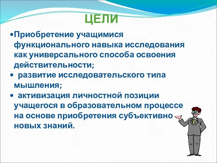 ЦЕЛИ Приобретение учащимися функционального навыка исследования как универсального способа освоения действительности; развитие исследовательского