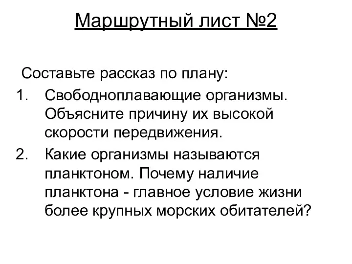 Маршрутный лист №2 Составьте рассказ по плану: Свободноплавающие организмы. Объясните