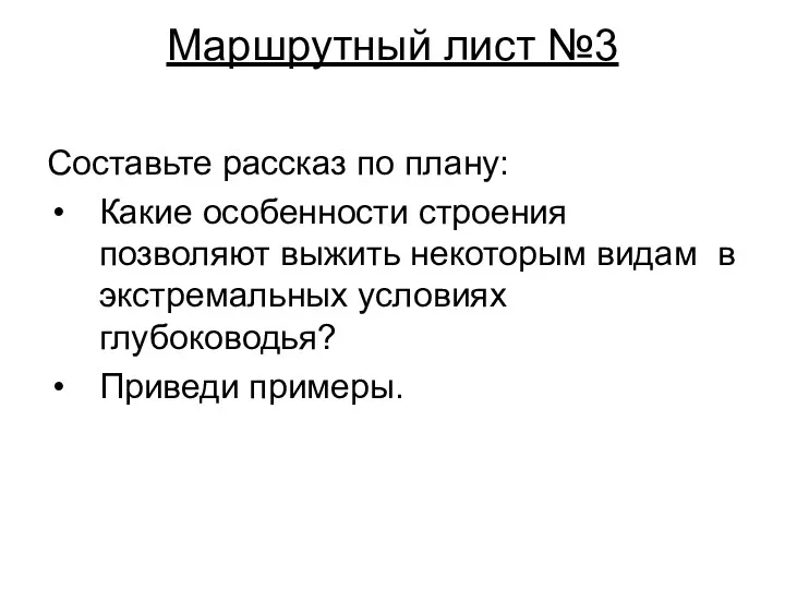 Маршрутный лист №3 Составьте рассказ по плану: Какие особенности строения