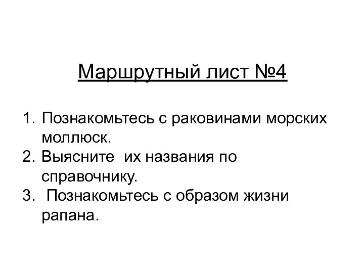 Маршрутный лист №4 Познакомьтесь с раковинами морских моллюск. Выясните их