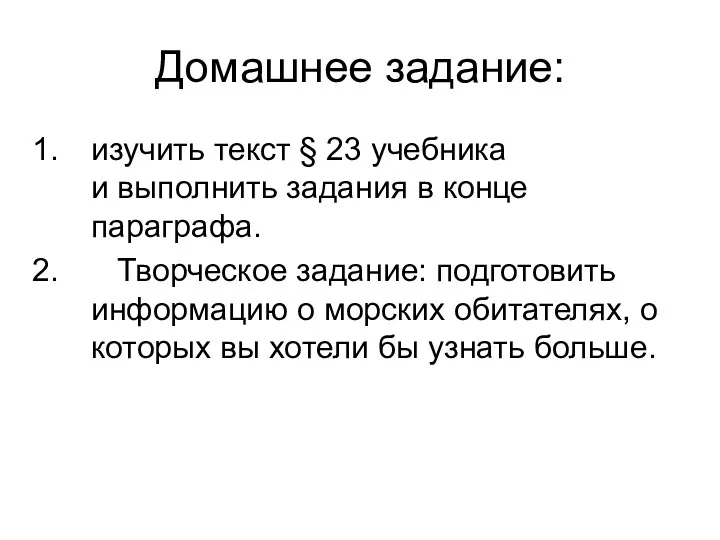 Домашнее задание: изучить текст § 23 учебника и выполнить задания