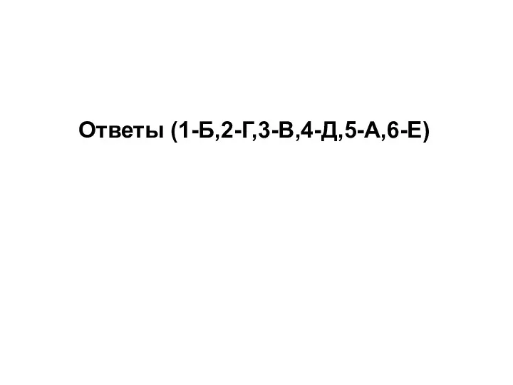 Ответы (1-Б,2-Г,3-В,4-Д,5-А,6-Е)