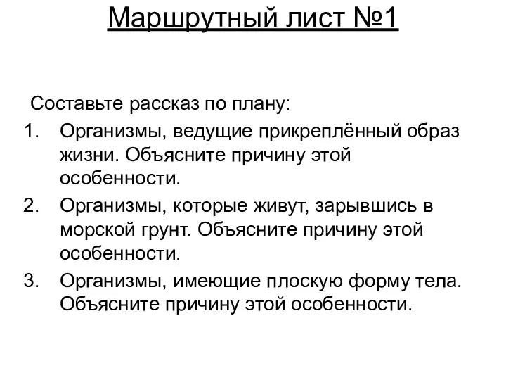 Маршрутный лист №1 Составьте рассказ по плану: Организмы, ведущие прикреплённый