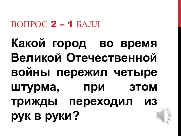 Вопрос 2 – 1 балл Какой город во время Великой