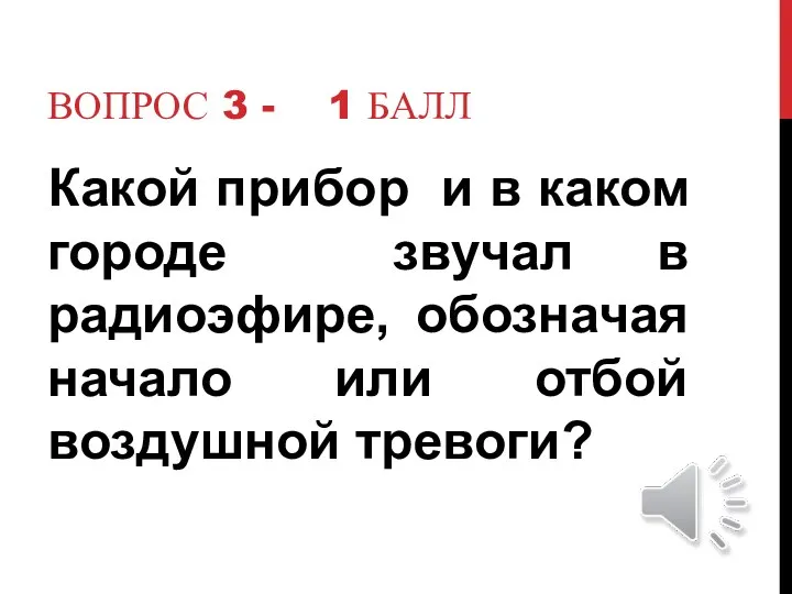 Вопрос 3 - 1 балл Какой прибор и в каком