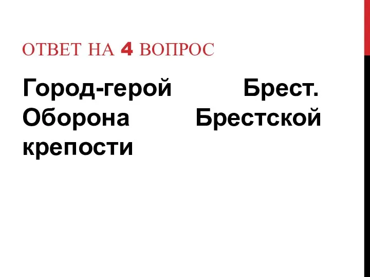 Ответ на 4 вопрос Город-герой Брест. Оборона Брестской крепости