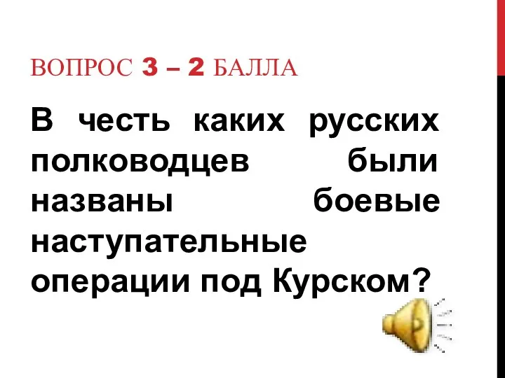 Вопрос 3 – 2 балла В честь каких русских полководцев