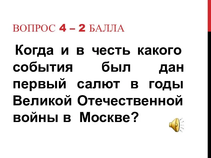 Вопрос 4 – 2 балла Когда и в честь какого