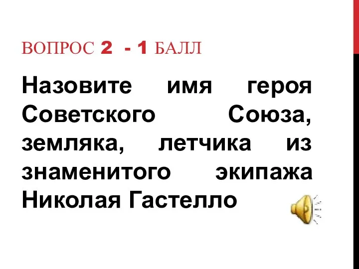 Вопрос 2 - 1 балл Назовите имя героя Советского Союза,