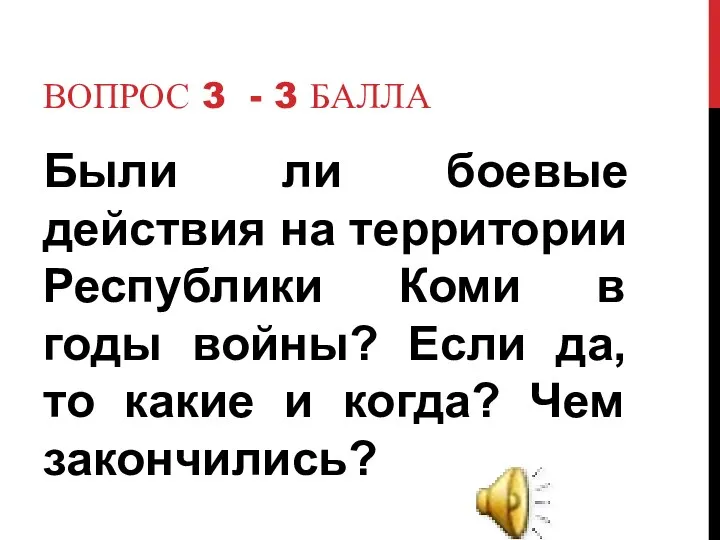 Вопрос 3 - 3 балла Были ли боевые действия на