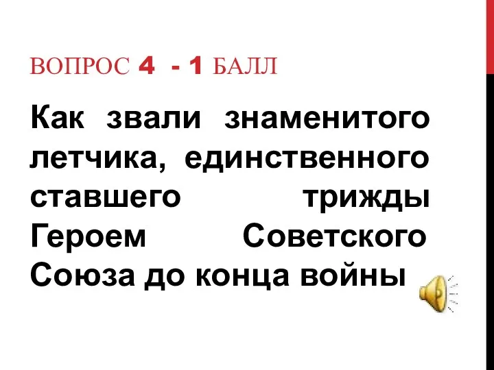 Вопрос 4 - 1 балл Как звали знаменитого летчика, единственного