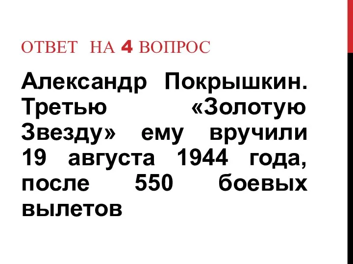 Ответ на 4 вопрос Александр Покрышкин. Третью «Золотую Звезду» ему