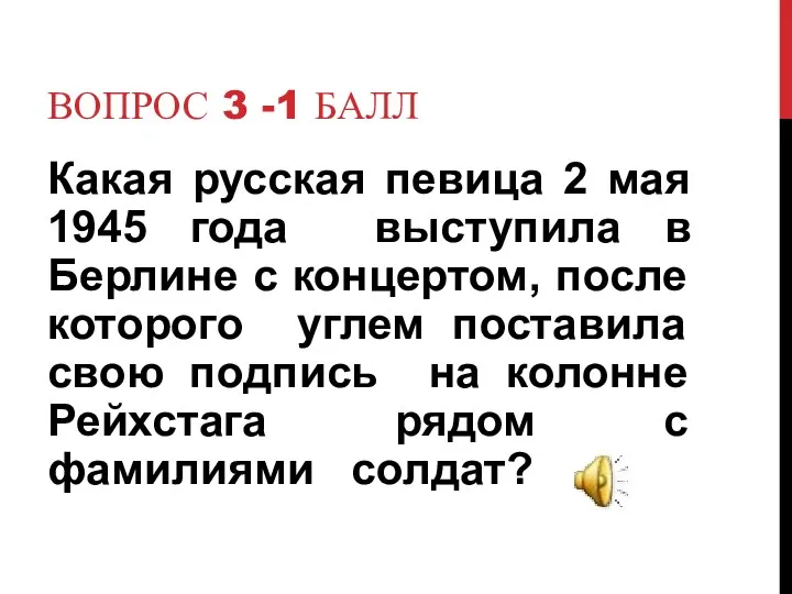 Вопрос 3 -1 балл Какая русская певица 2 мая 1945