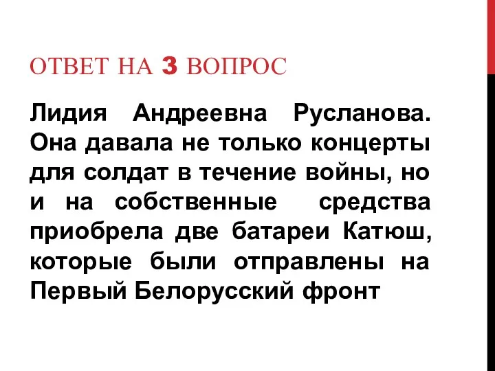 Ответ на 3 вопрос Лидия Андреевна Русланова. Она давала не